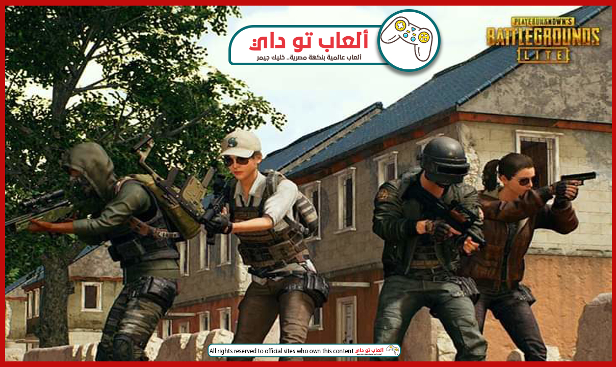تحميل لعبة ببجي لايت للكمبيوتر Download Pubg Lite PC 2019 تحميل مجاني 100% تحميل لعبة ببجي لايت للكمبيوت,تحميل لعبة ببجي لايت,لعبة ببجي لايت,ببجي موبايل,تحميل ببجي موبايل
