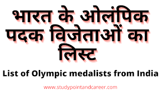 list-of-olympic-medalists-from-india-in-hindi