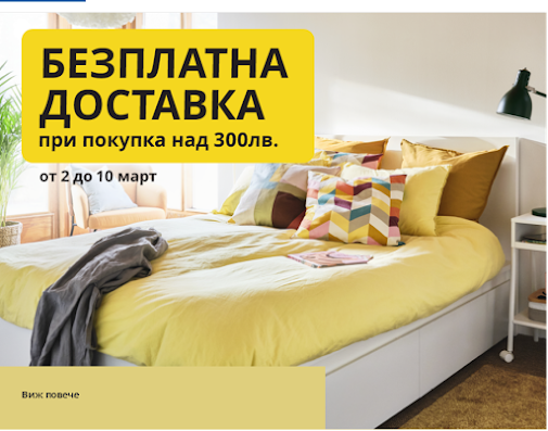 икеа безплатна доставка над 300 лв икеа безплатна доставка
