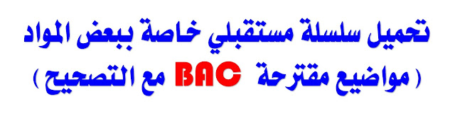 سلسلة مستقبلي خاصة ببعض المواد (مواضيع مقترحة BAC مع التصحيح) %25D8%25B3%25D9%2584%25D8%25B3%25D9%2584%25D8%25A9%2B%25D9%2585%25D8%25B3%25D8%25AA%25D9%2582%25D8%25A8%25D9%2584%25D9%258A%2B%25D8%25AE%25D8%25A7%25D8%25B5%25D8%25A9%2B%25D8%25A8%25D8%25A8%25D8%25B9%25D8%25B6%2B%25D8%25A7%25D9%2584%25D9%2585%25D9%2588%25D8%25A7%25D8%25AF%2B%2528%25D9%2585%25D9%2588%25D8%25A7%25D8%25B6%25D9%258A%25D8%25B9%2B%25D9%2585%25D9%2582%25D8%25AA%25D8%25B1%25D8%25AD%25D8%25A9%2BBAC%2B%25D9%2585%25D8%25B9%2B%25D8%25A7%25D9%2584%25D8%25AA%25D8%25B5%25D8%25AD%25D9%258A%25D8%25AD%2529