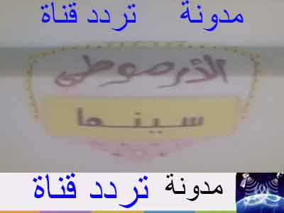 تردد قناة سينما الارموطي علي النايل سات 2016 Frequency channel Cinema Armouti Ali Nilesat