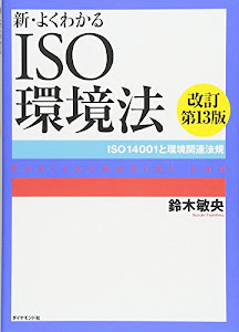 新・よくわかるISO環境法[改訂第13版]――ISO14001と環境関連法規