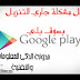 طريقة حل مشكلة جاري التنزيل بسوق بلاي للاندرويد