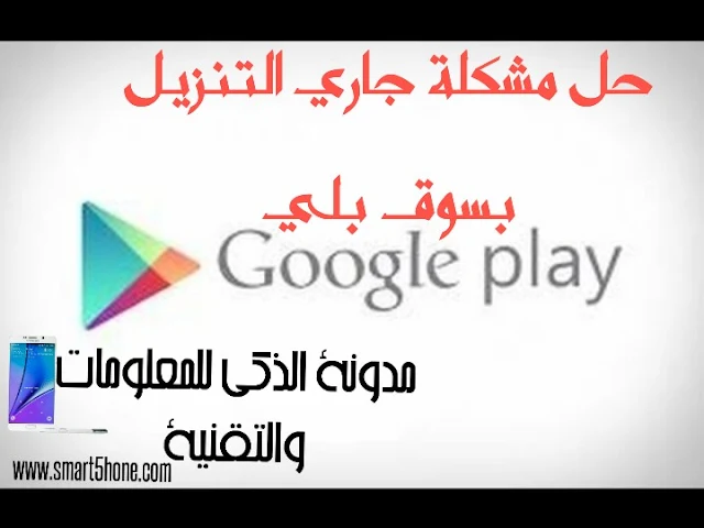 مشكلة جاري التنزيل بسوق بلاي