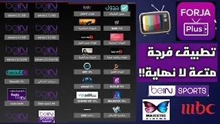 التطبيق الأقوى عالمياً تحميل تطبيقforja plus tv فرجة تي في لمشاهدة القنوات العالم والمباريات بدون تقطيع