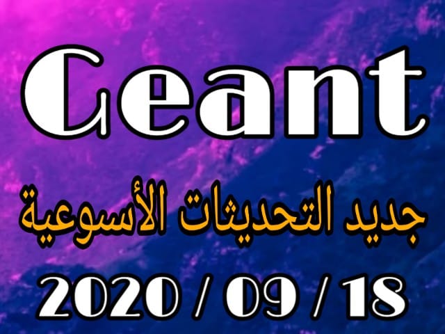 جديد تحديثات جيون GEANT- OTT يوم 20200918 جديد تحديثات جيون GEANT- OTT يوم 20200918