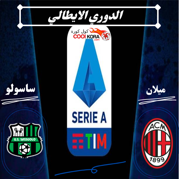 نتيجة مباراة ميلان امام ساسولو في الدوري الايطالي