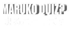 まるこクイズ?