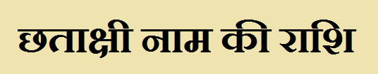 Chhatakshi Name Rashi 