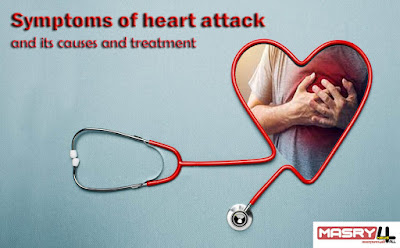 السكتة القلبية الأسباب والأعراض والعلاج Symptoms of heart attack, its causes and treatment