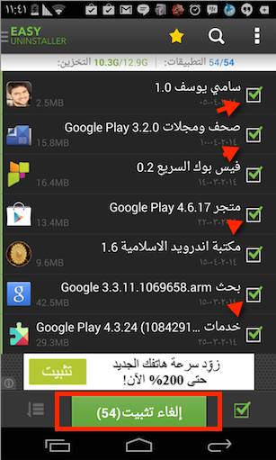 تحميل تطبيق Easy Uninstaller Pro  لحذف التطبيقات دفعة واحدة