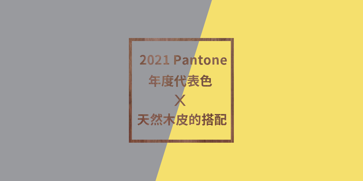 2021pantone代表色與木皮的搭配