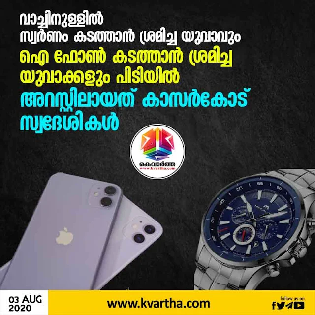 Kerala. News, Glod, Smugging, I Phone, Customs, Kannur, Airport, Arrested, Watch, A youth tried to smuggle gold inside a watch and youths who tried to smuggle iPhones arrested.