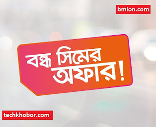Banglalink Bondho SIM offer 2019 2GB 42Tk Extra Validity Offers Recharge 39Tk & Enjoy Special Callrate.jpg Banglalink-Bondho-SIM-offer-2019-2GB-42Tk-Extra-Validity-Offers-Recharge-39Tk-&-Enjoy-Special-Callrate.jpg