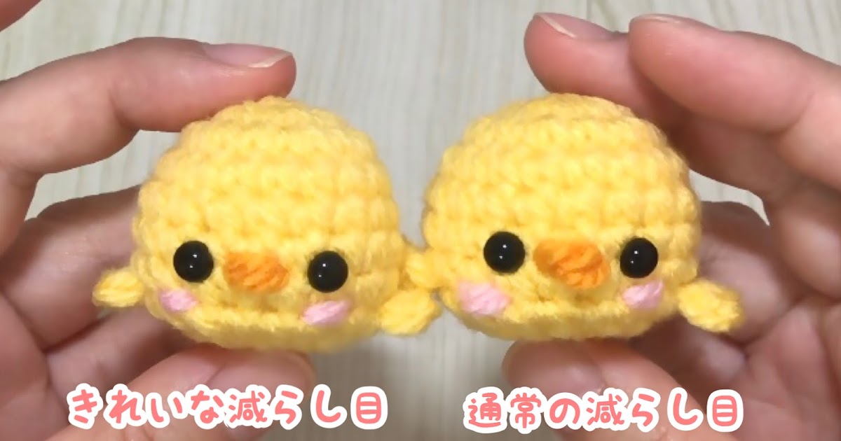 あみぐるみを始めよう ひよこのあみぐるみの作り方 9段目 顔 手の編み方 仕上げまで きゃろりずむ
