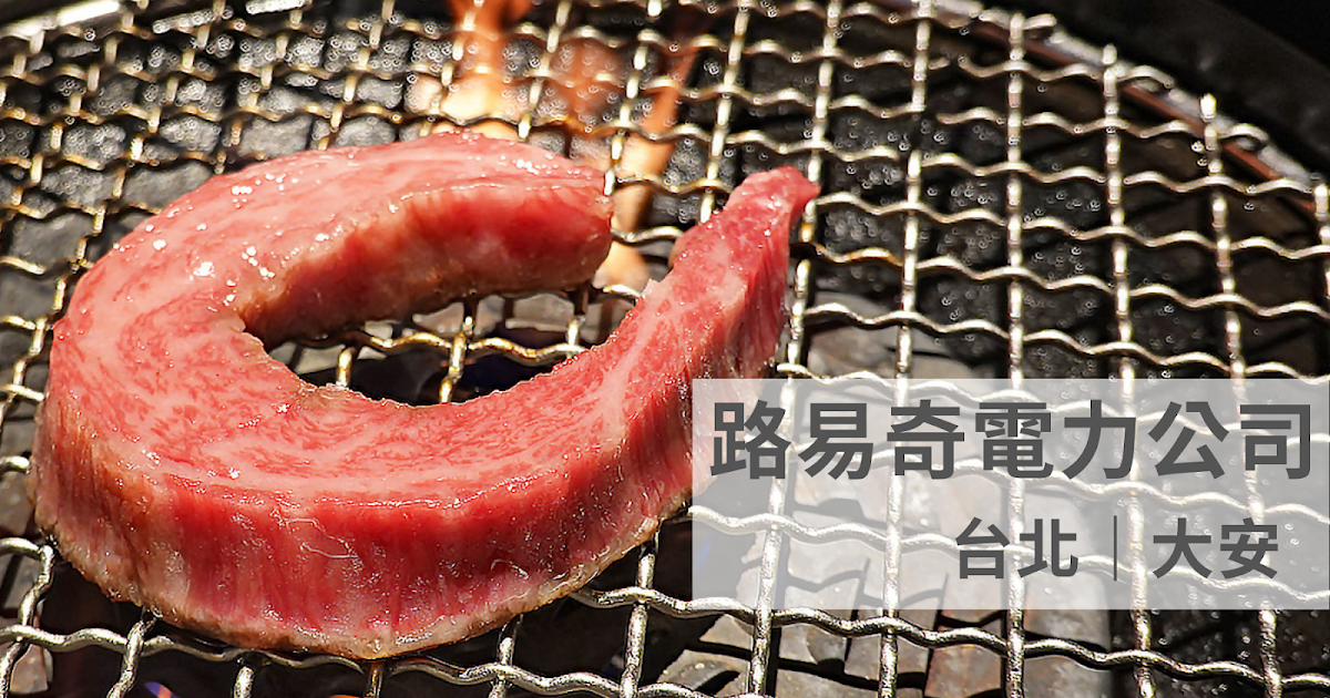 [食記] 台北大安 路易奇電力公司 燒肉自己烤半價