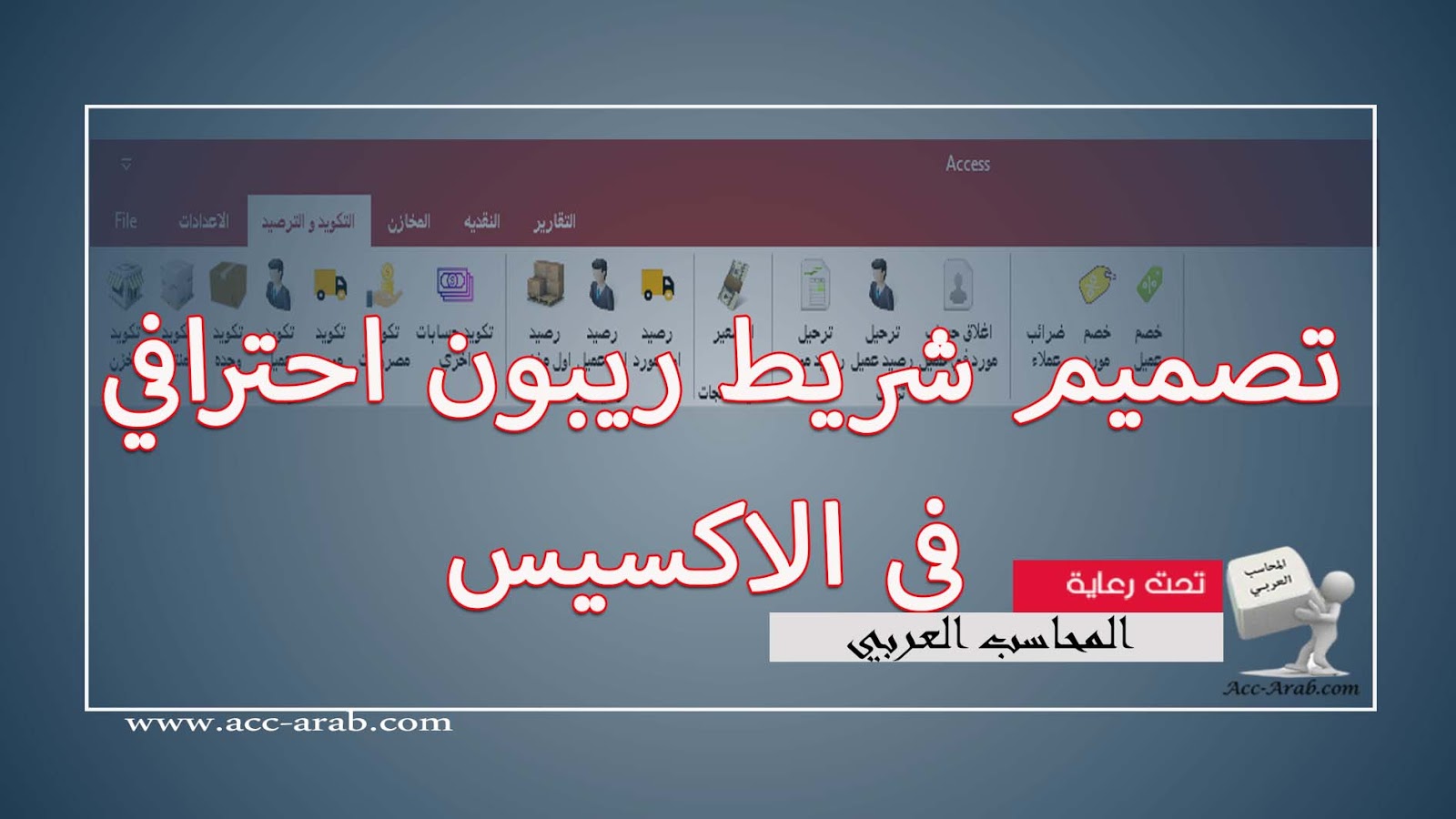 تصميم شريط ريبون احترافي في الاكسيس تصميم شريط ريبون احترافي في الاكسيس,قوائم منسدله, عمل Ribbon Bar بطريقة احترافية