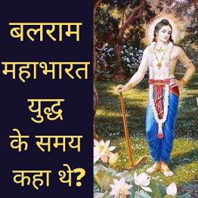 balram mahabharat yudha ke samay kaha the