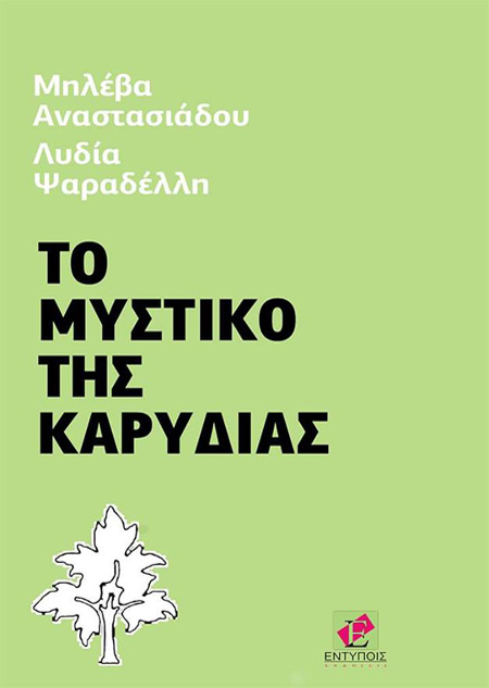 Το Μυστικό της Καρυδιάς