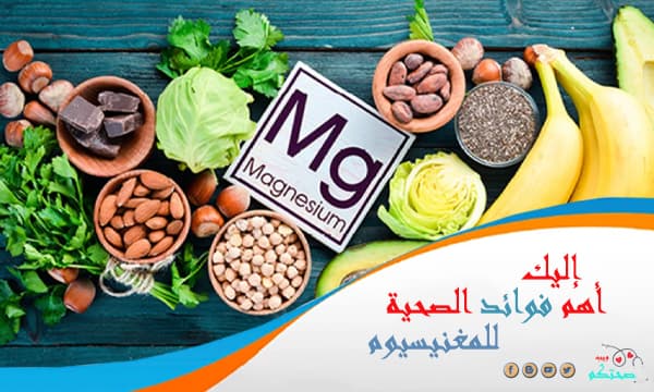فوائد المغنيسيوم للجسم هنا هي الأهم