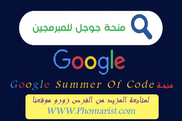منحة Google Summer Of Code