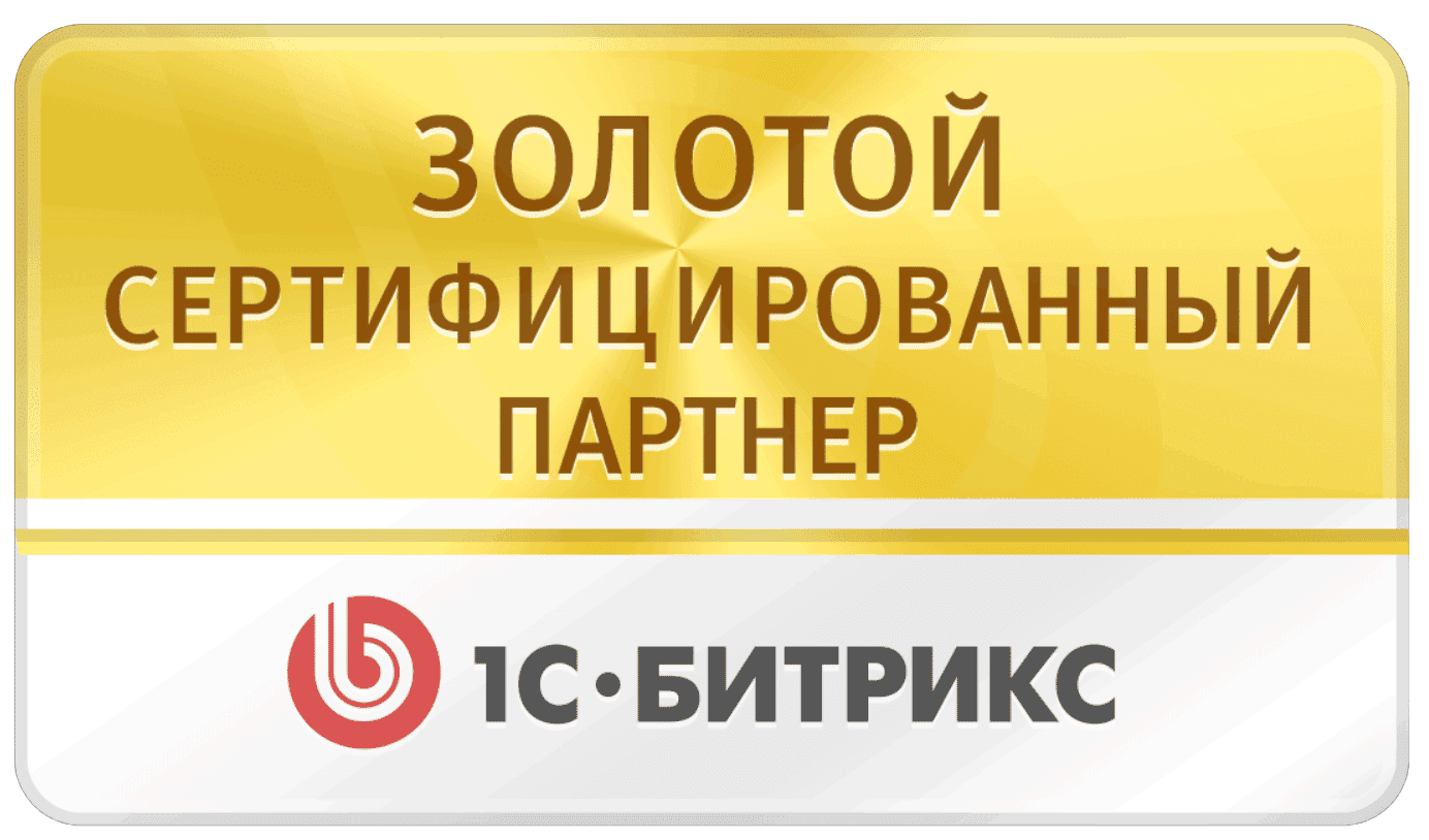 золотой сертифицированный партнер. золотой партнер битрикс 24. владис золотой партнер. золотой партнер. сертифицированный партнер.