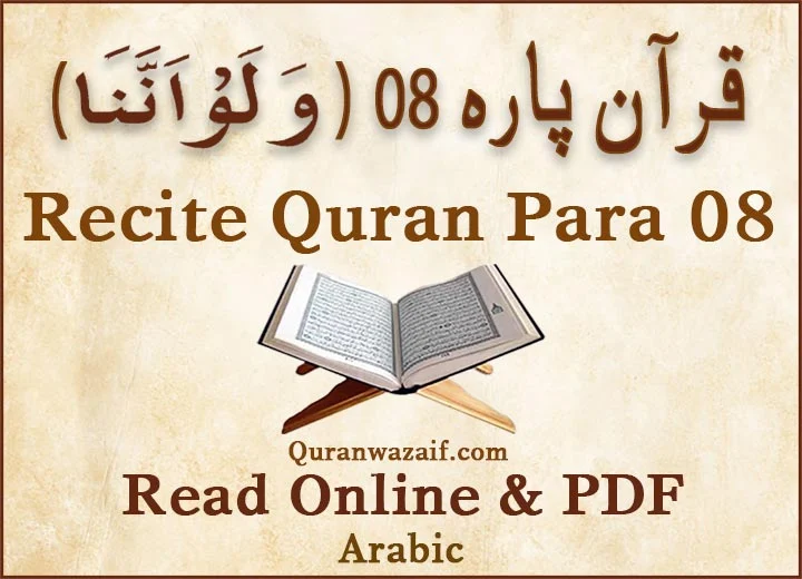 Quran Para 8 (Wa Lau Annana) 8th Para Recite Online and PDF