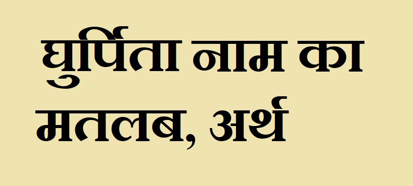 घुर्पिता नाम का मतलब - Ghurpita naam ka matlab