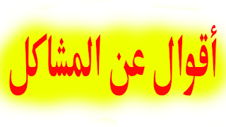 حكم و أقوال عن المشاكل ❤️ حكم جميــــــلــــــــــــة