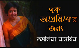 Ek Opremiker Jonno Kobita (এক অপ্রেমিকের জন্য) Taslima Nasrin