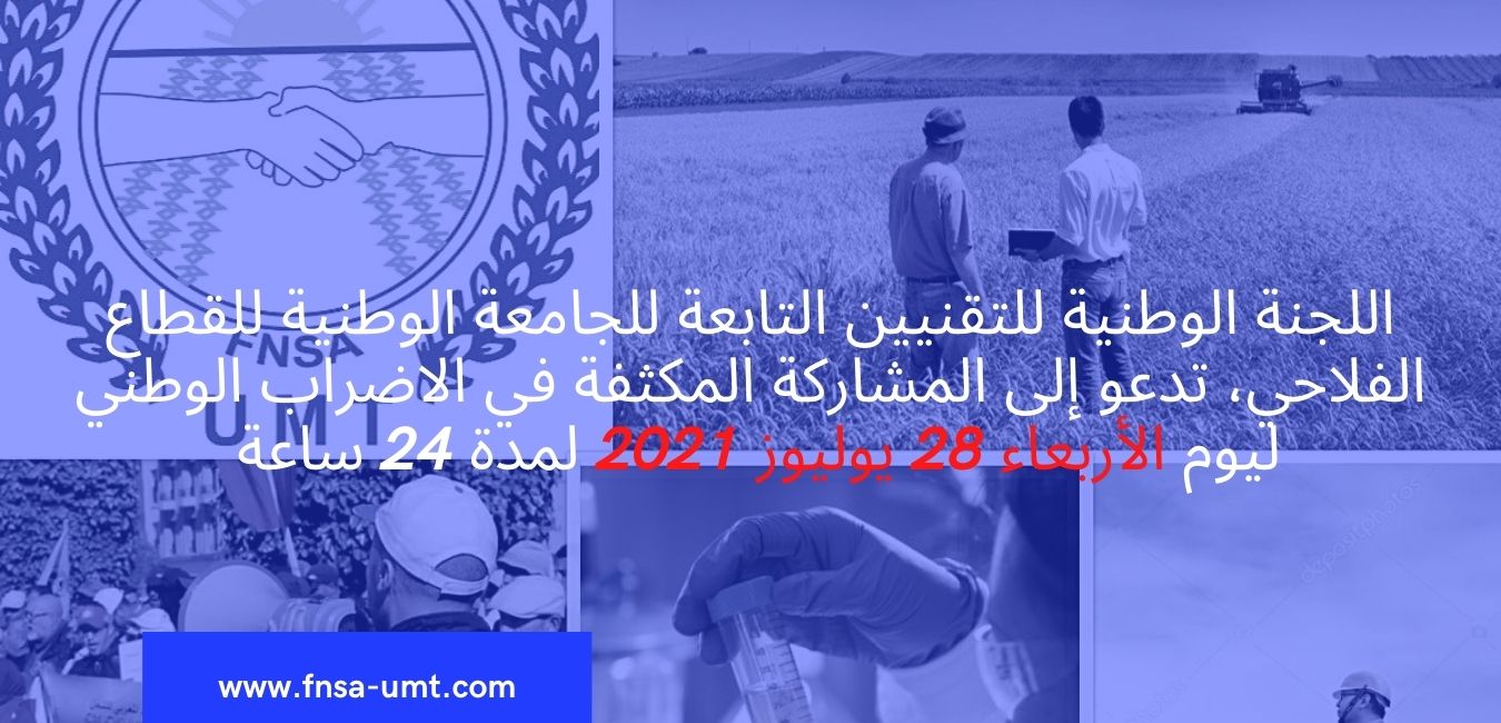 اللجنة الوطنية للتقنيين التابعة للجامعة الوطنية للقطاع الفلاحي تدعو للمشاركة في الإضراب الوطني ليوم الاربعاء 28 يوليوز 2021 اللجنة الوطنية للتقنيين التابعة للجامعة الوطنية للقطاع الفلاحي تدعو للمشاركة في الإضراب الوطني ليوم الاربعاء 28 يوليوز 2021