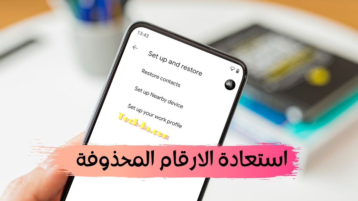 استعادة ارقام هاتفك المفقودة باكثر من طريقة استعادة ارقام هاتفك المفقودة باكثر من طريقة