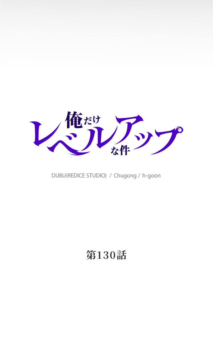 俺だけレベルアップな件 第131話 - 3