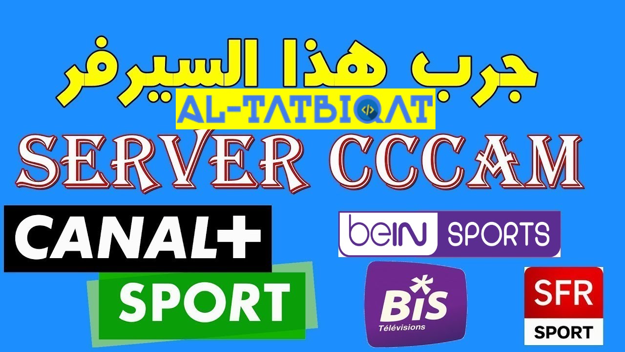 افضل موقع سيرفرات سيسكام Cccam مجاني 2020