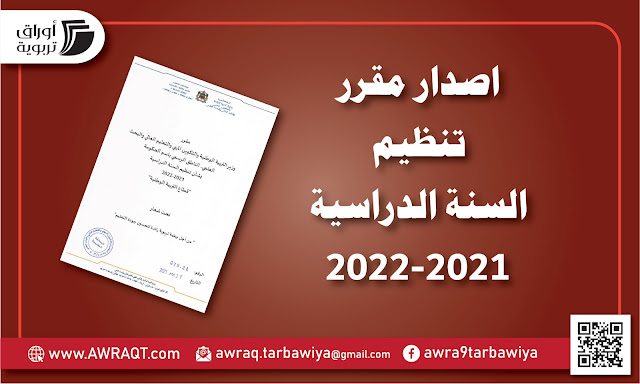 اصدار مقرر تنظيم السنة الدراسية 2022-2021