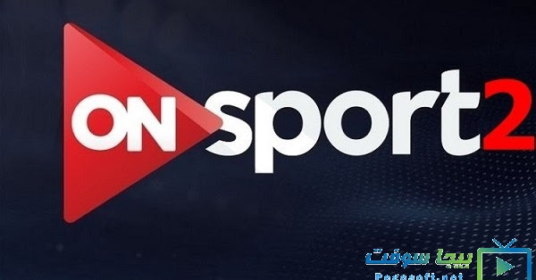 مشاهدة قناة اون سبورت 2 الثانية بث مباشر On Sport 2 Live بيجا سوفت