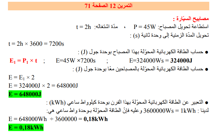 حل تمرين 12 صفحة 71 الفيزياء للسنة الثالثة متوسط - الجيل الثاني