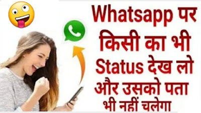 Bina online aaye WhatsApp Status kaise dekhe