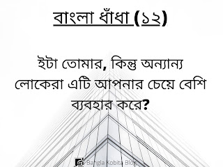 bangla-dhadha-proshno-uttor