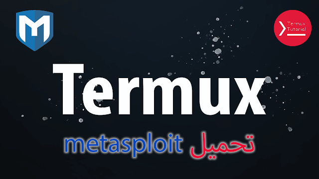 تحميل وتثبيت Metasploit على تطبيق Termux بطريقتين ( 2023 )