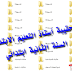 مذكرات السنة الاولى ابتدائي الجيل الثاني 2016-2017 مذكرات السنة الاولى ابتدائي الجيل الثاني 2016-2017