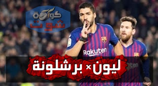 ليون ضد برشلونة - سواريز يتطلع لكسر صيامه خارج الأرض منذ 1252 يومًا