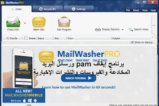 MailWasher Pro 7-12-17 برنامج إيقاف pam ورسائل البريد المخادعة والفيروسات والنشرات الإخبارية MailWasher Pro 7-12-17 برنامج إيقاف pam ورسائل البريد المخادعة والفيروسات والنشرات الإخبارية