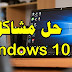 أفضل 10 طرق لحل مشاكل نظام 10 Windows أفضل 10 طرق لحل مشاكل نظام 10 Windows