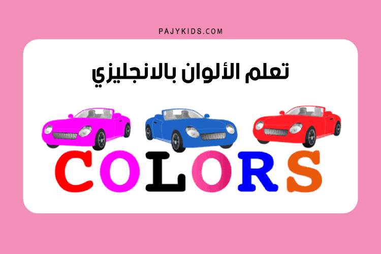 تعليم الالوان بالانجليزي للاطفال - السيارات الملونة