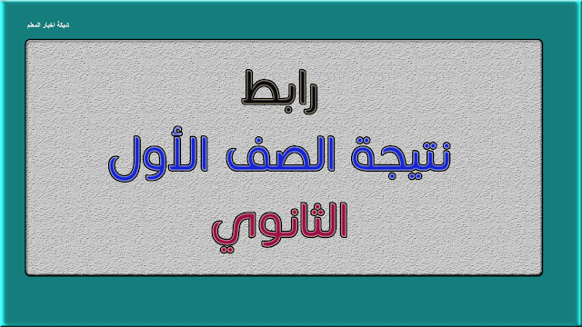 نتيجة الصف الاول الثانوى نتيجة الصف الاول الثانوى