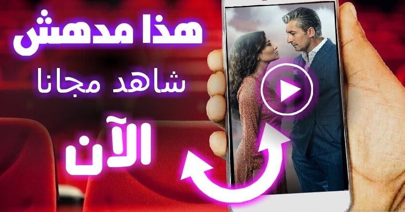 تطبيق لمشاهدة المسلسلات العربية مجانا