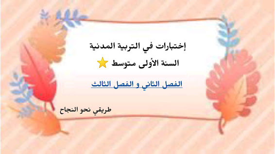 %25D8%25A5%25D8%25AE%25D8%25AA%25D8%25A8%25D8%25A7%25D8%25B1%25D8%25A7%25D8%25AA%2B%25D9%2581%25D9%258A%2B%25D8%25A7%25D9%2584%25D8%25AA%25D8%25B1%25D8%25A8%25D9%258A%25D8%25A9%2B%25D8%25A7%25D9%2584%25D9%2585%25D8%25AF%25D9%2586%25D9%258A%25D8%25A9%2B%25D9%2584%25D9%2584%25D8%25B3%25D9%2586%25D8%25A9%2B%25D8%25A7%25D9%2584%25D8%25A3%25D9%2588%25D9%2584%25D9%2589%2B%25D9%2585%25D8%25AA%25D9%2588%25D8%25B3%25D8%25B7%2B%25D8%25A7%25D9%2584%25D9%2581%25D8%25B5%25D9%2584%2B%25D8%25A7%25D9%2584%25D8%25AB%25D8%25A7%25D9%2586%25D9%258A%2B%25D9%2588%2B%25D8%25A7%25D9%2584%25D9%2581%25D8%25B5%25D9%2584%2B%25D8%25A7%25D9%2584%25D8%25AB%25D8%25A7%25D9%2584%25D8%25AB%2B-%2B%25D9%2585%25D8%25AF%25D9%2588%25D9%2586%25D8%25A9%2B%25D8%25AD%25D9%2584%25D9%2585%25D9%2586%25D8%25A7%2B%25D8%25A7%25D9%2584%25D8%25B9%25D8%25B1%25D8%25A8%25D9%258A.jpg