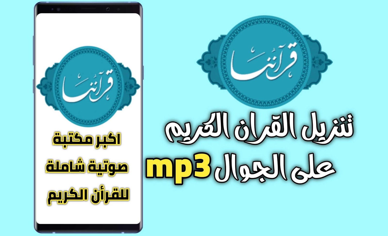 موقع قرأننا تنزيل القران الكريم على الجوال Mp3 اكبر مكتبة صوتية شاملة للقرأن الكريم بصوت