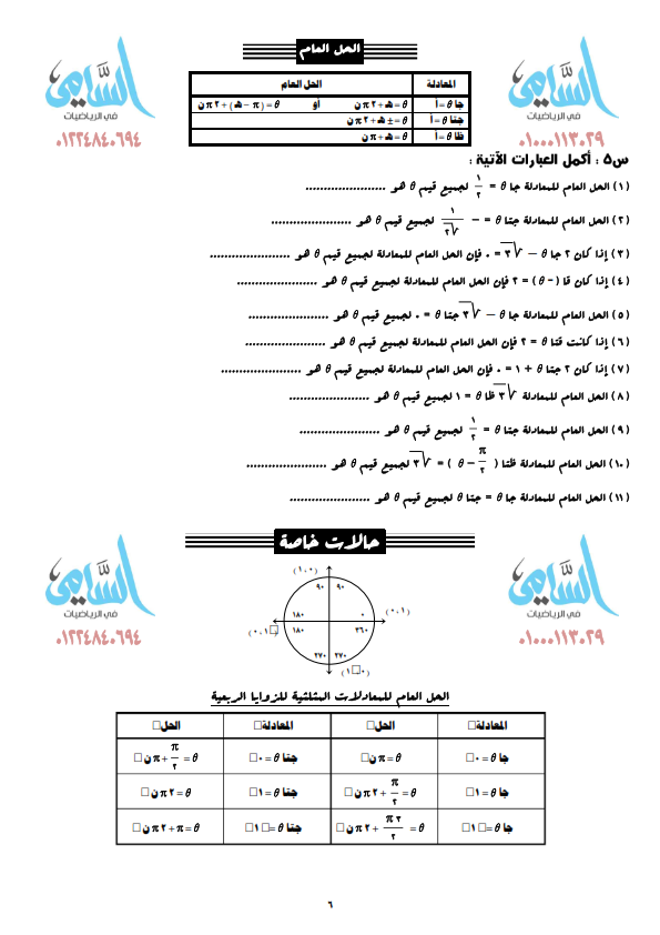 لطلاب اولى ثانوي قوانين واسئلة اكمل واختر على حساب المثلثات ترم ثاني 0%2B%25286%2529